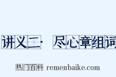 讲义二·尽心章组词是什么意思的图片